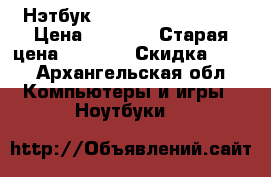 Нэтбук samsung n 145 plus › Цена ­ 4 500 › Старая цена ­ 9 000 › Скидка ­ 50 - Архангельская обл. Компьютеры и игры » Ноутбуки   